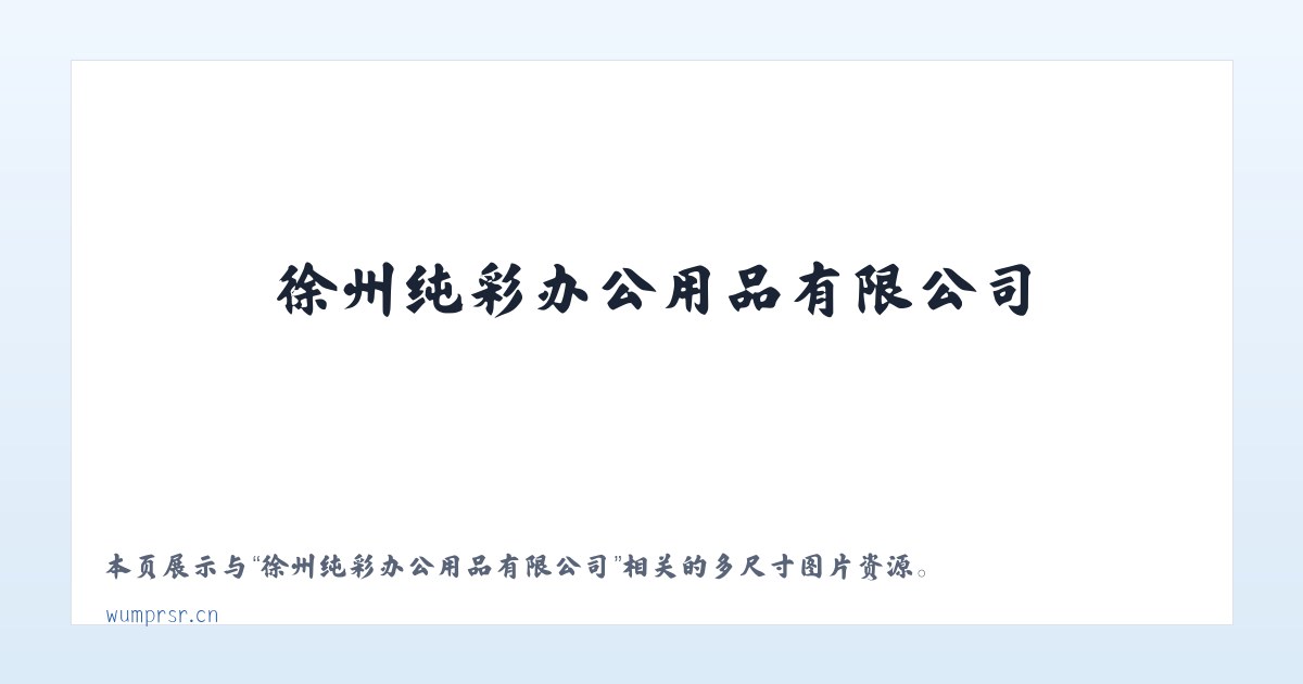 徐州纯彩办公用品有限公司 主图