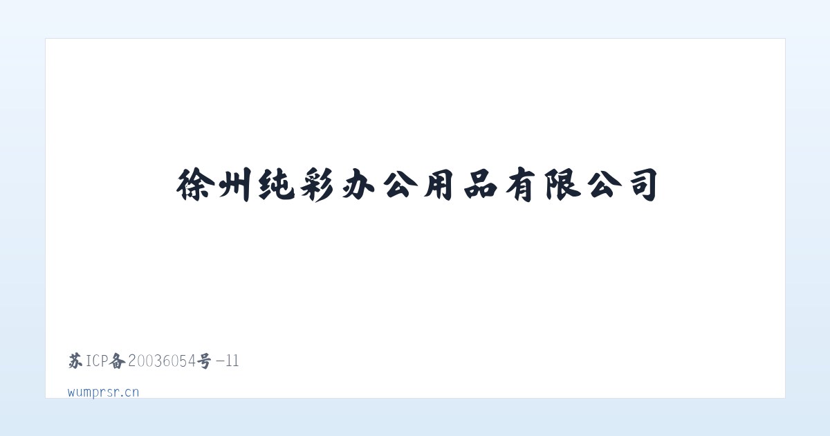 徐州纯彩办公用品有限公司 主图