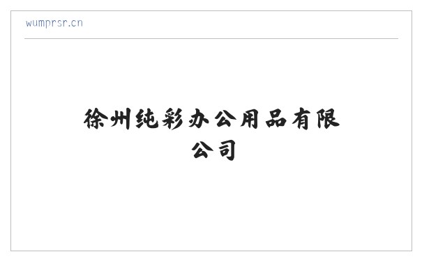徐州纯彩办公用品有限公司 缩略图