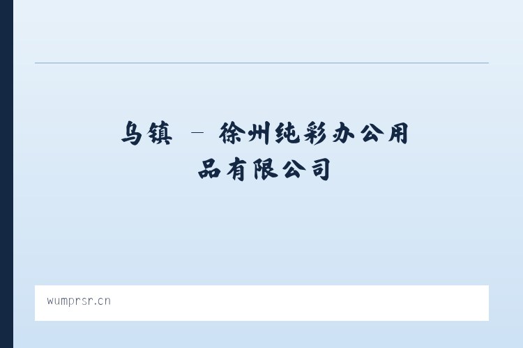 乌镇 - 徐州纯彩办公用品有限公司 列表图