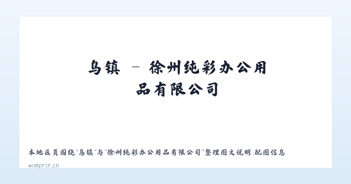 乌镇 - 徐州纯彩办公用品有限公司 主图