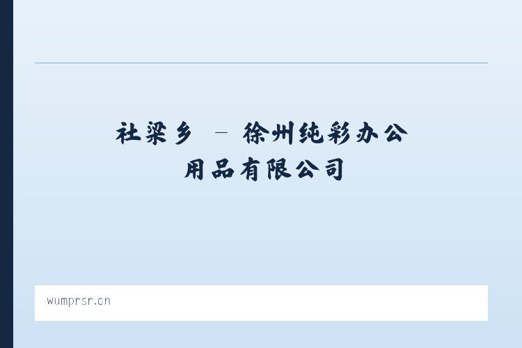 赛岐镇 - 徐州纯彩办公用品有限公司 列表图