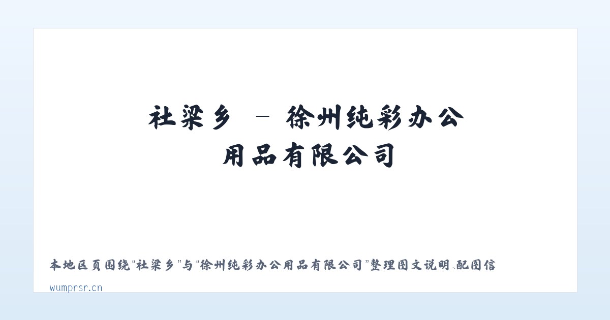 赛岐镇 - 徐州纯彩办公用品有限公司 主图