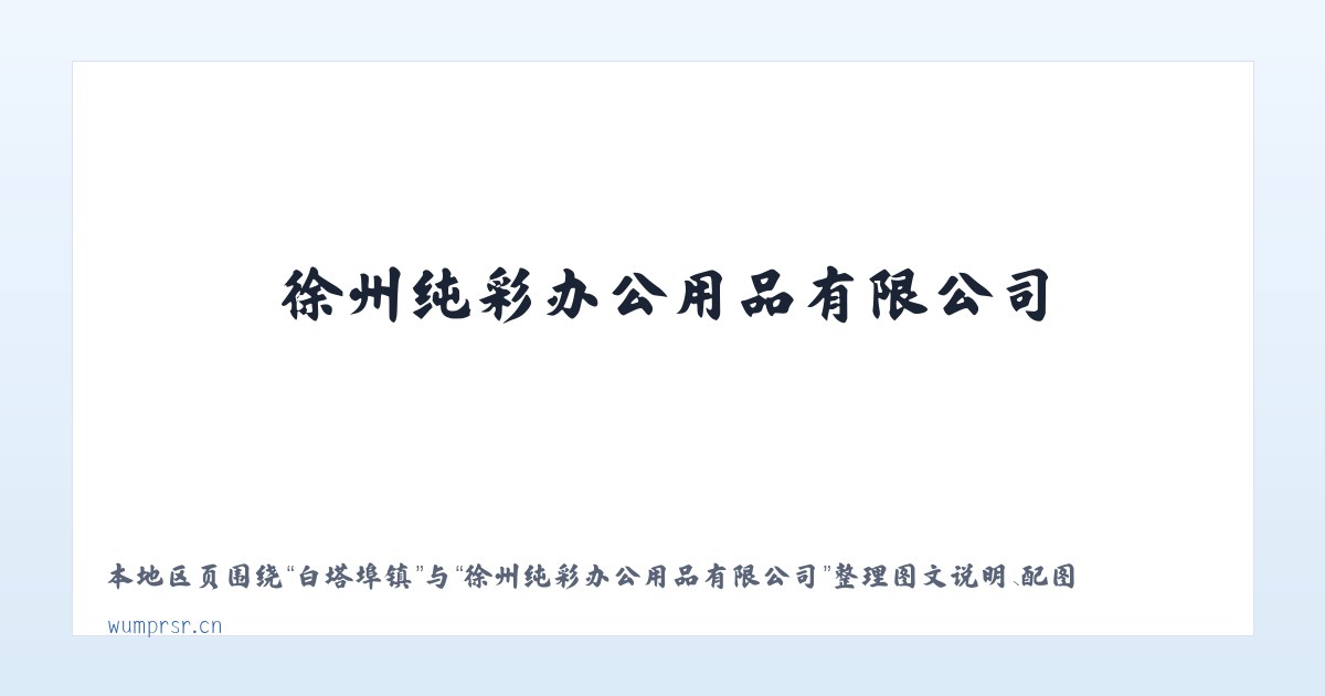 佛耳湖镇 - 徐州纯彩办公用品有限公司 主图