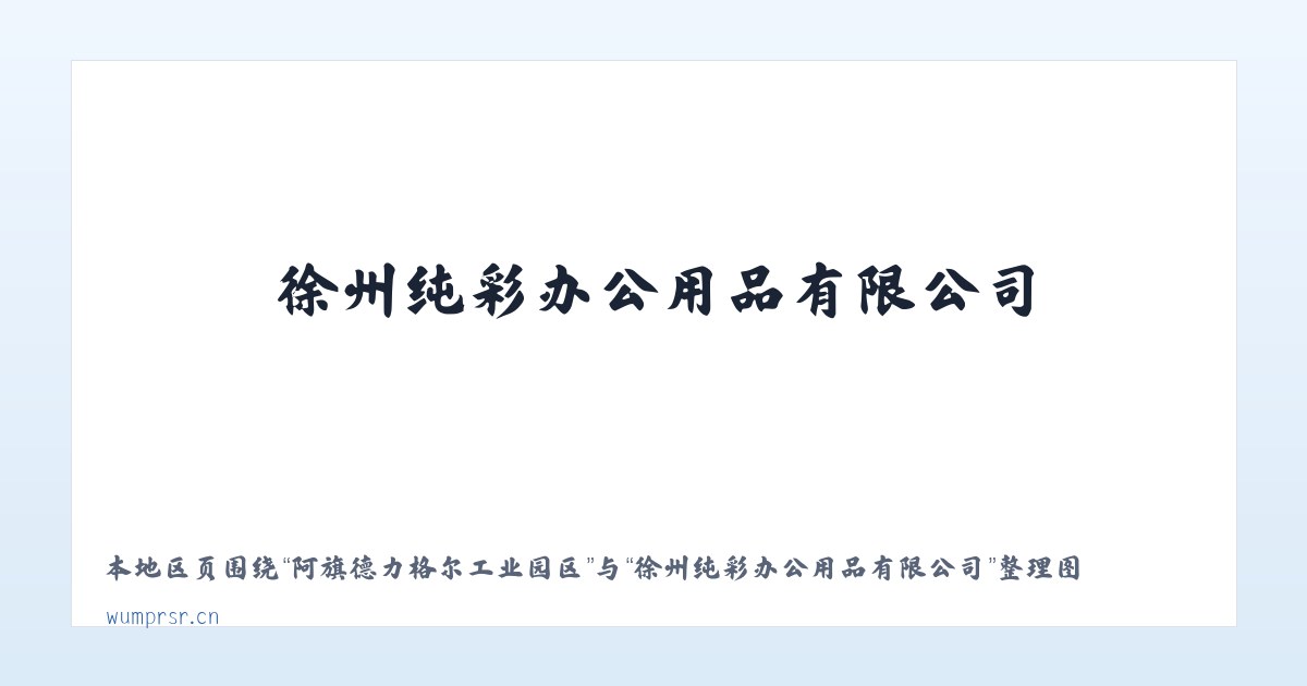 阿旗德力格尔工业园区 - 徐州纯彩办公用品有限公司 主图