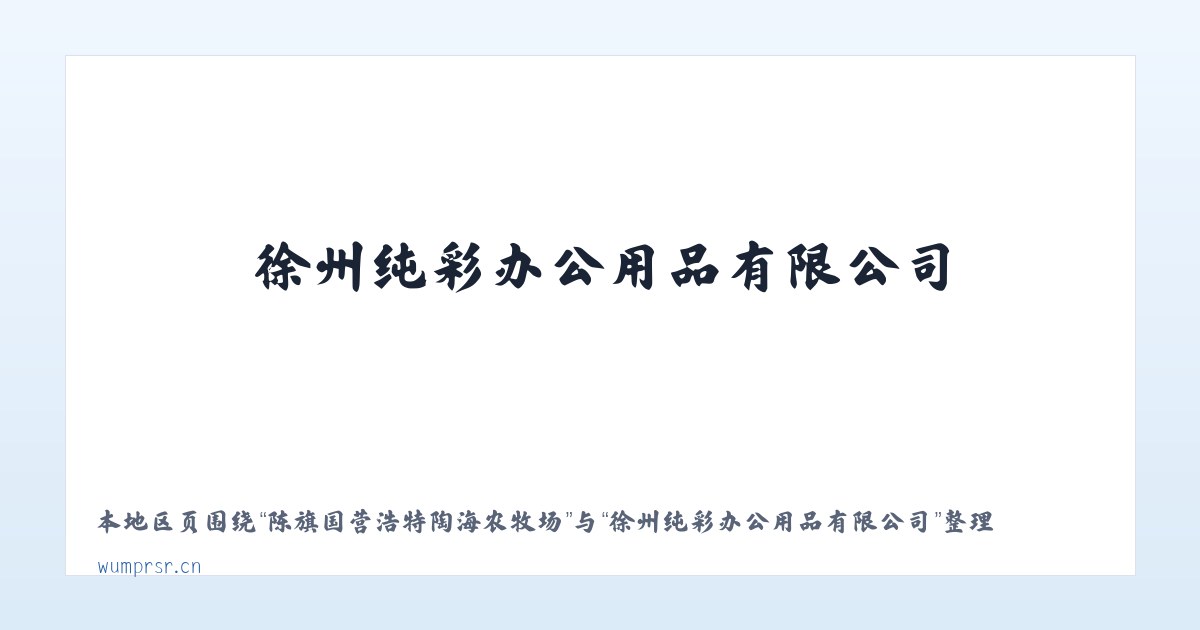 陈旗国营浩特陶海农牧场 - 徐州纯彩办公用品有限公司 主图