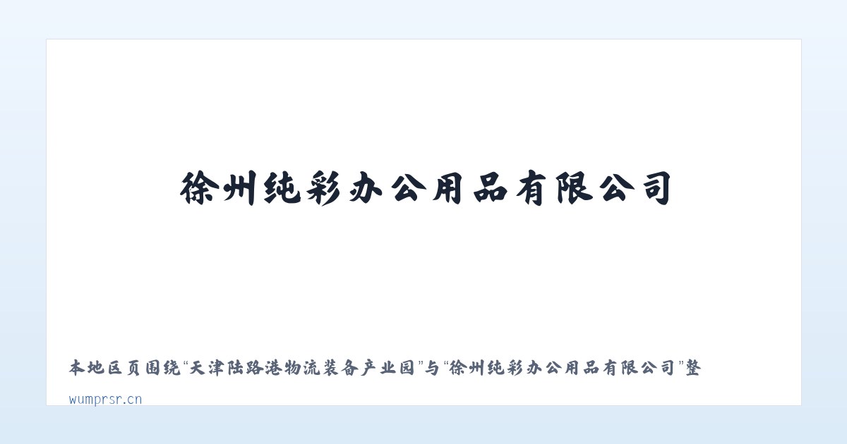 天津陆路港物流装备产业园 - 徐州纯彩办公用品有限公司 主图