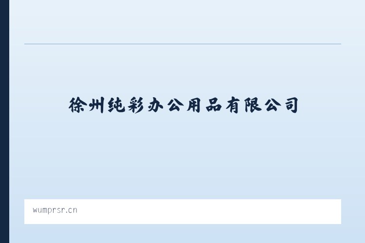 友谊达斡尔族满族柯尔克孜族乡 - 徐州纯彩办公用品有限公司 列表图