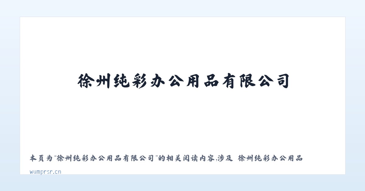 徐州纯彩办公用品有限公司 - 相关阅读 主图