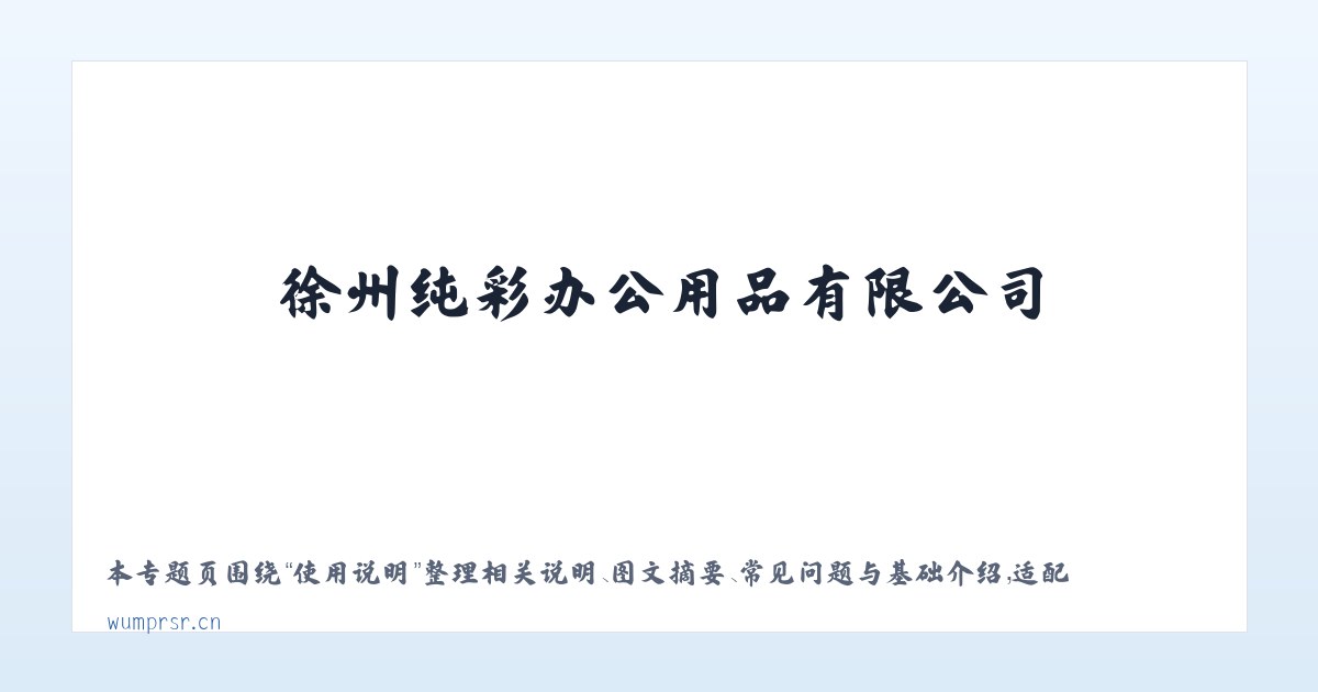 图文信息 - 徐州纯彩办公用品有限公司 主图