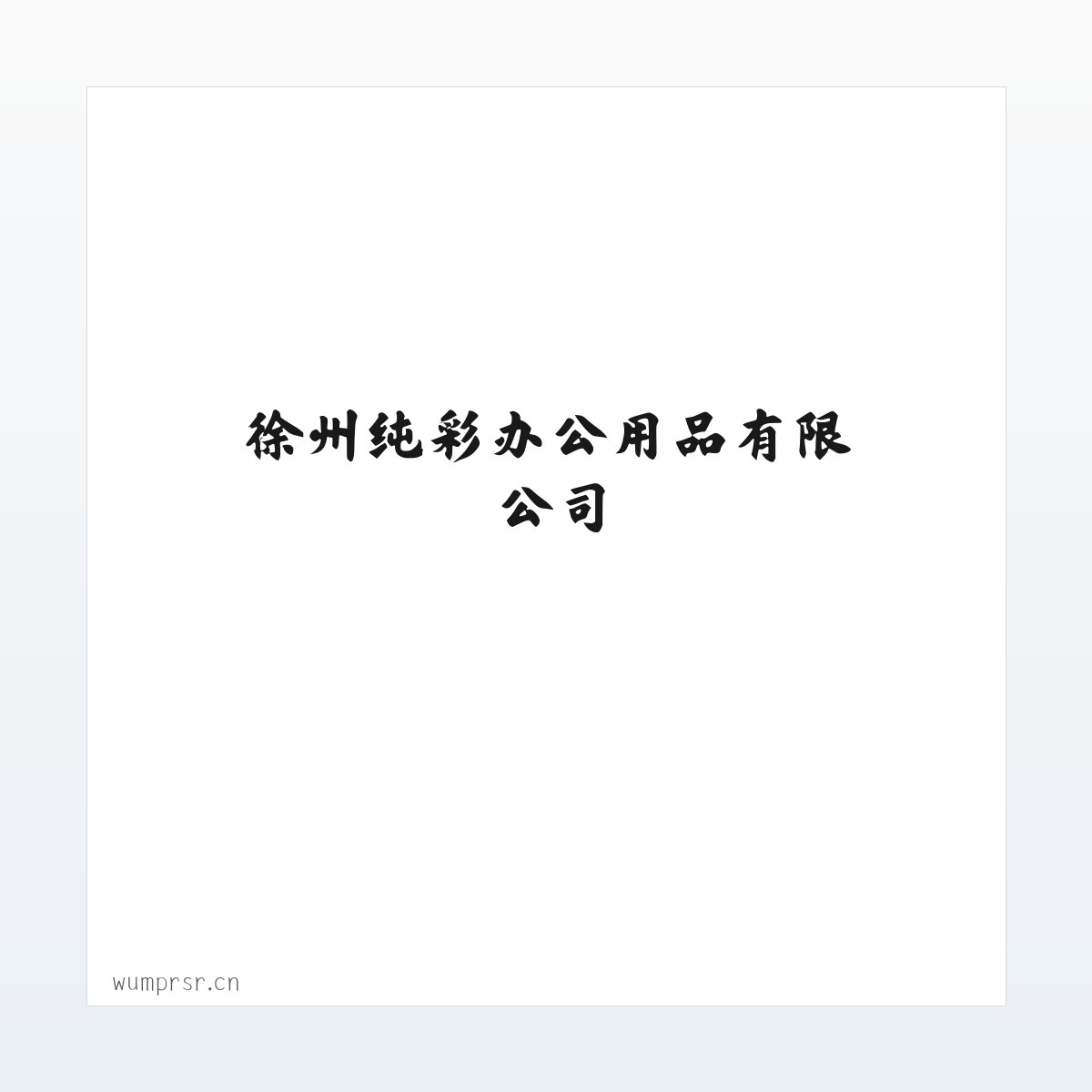 图文信息 - 徐州纯彩办公用品有限公司 方图